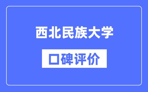 西北民族大学怎么样好不好,口碑评价如何？