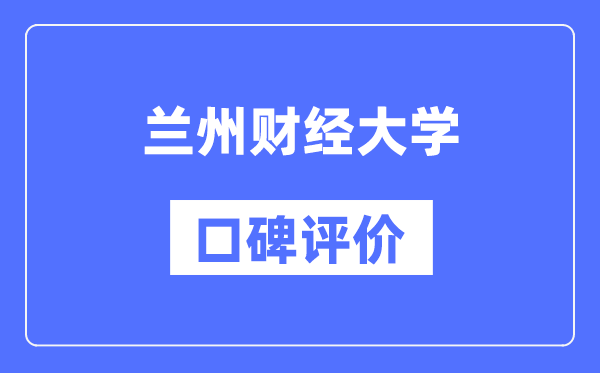 兰州财经大学怎么样好不好,口碑评价如何？