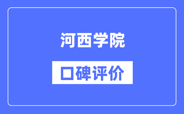 河西学院怎么样好不好,口碑评价如何？