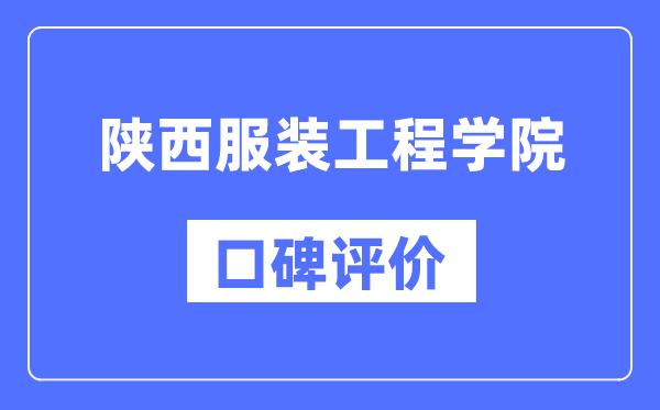 陕西服装工程学院怎么样好不好,陕西服装工程学院口碑评价如何?