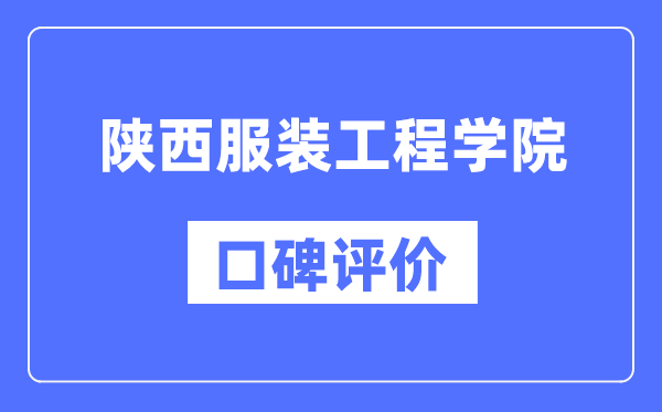 陕西服装工程学院怎么样好不好,陕西服装工程学院口碑评价如何？