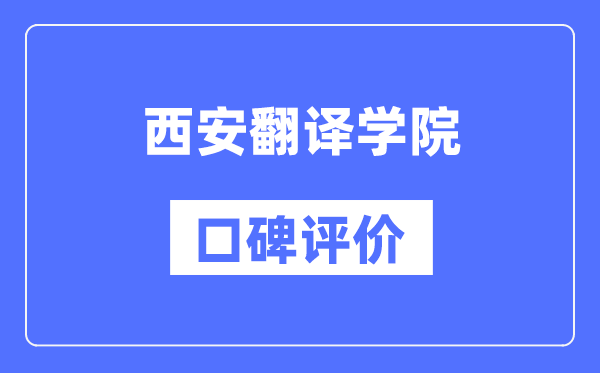 西安翻译学院怎么样好不好,西安翻译学院口碑评价如何？