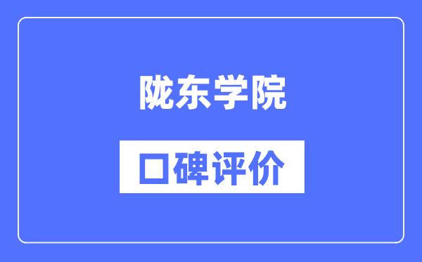 陇东学院怎么样好不好,口碑评价如何？