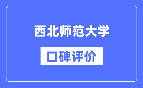 西北师范大学怎么样好不好,口碑评价如何？