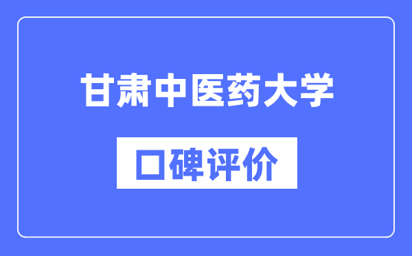 甘肃中医药大学怎么样好不好,甘肃中医药大学口碑评价如何？