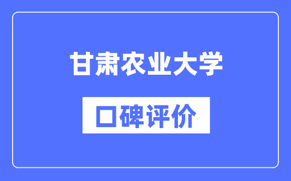 甘肃农业大学怎么样好不好,甘肃农业大学口碑评价如何？