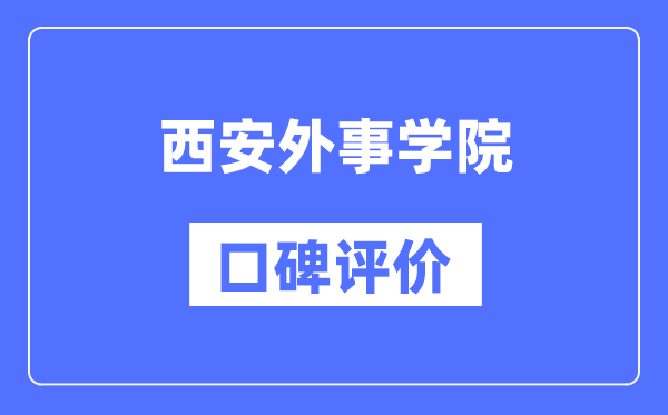 西安外事学院怎么样好不好,西安外事学院口碑评价如何？