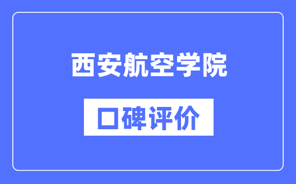 西安航空学院怎么样好不好,西安航空学院口碑评价如何?
