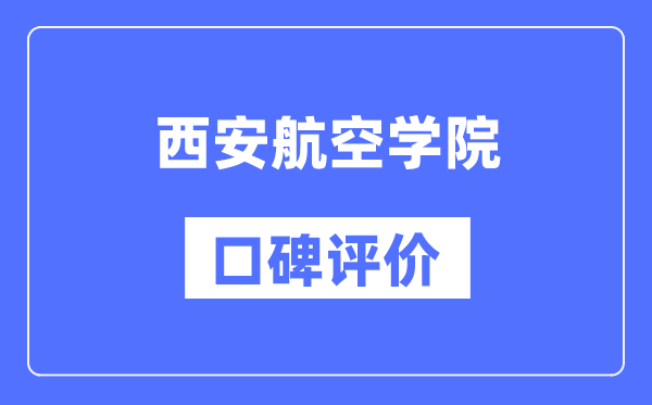 西安航空学院怎么样好不好,西安航空学院口碑评价如何？