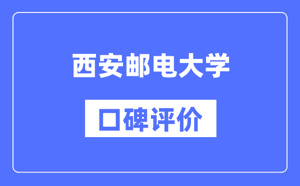 西安邮电大学怎么样好不好,西安邮电大学口碑评价如何？