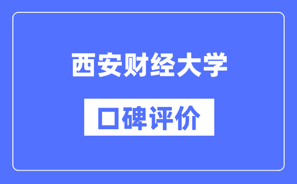 西安财经大学怎么样好不好,西安财经大学口碑评价如何？