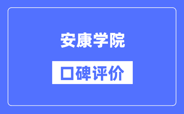 安康学院怎么样好不好,安康学院口碑评价如何？