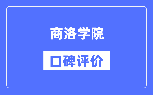 商洛学院怎么样好不好,商洛学院口碑评价如何?