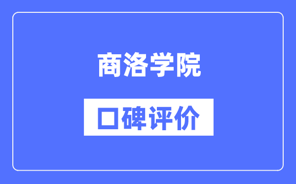 商洛学院怎么样好不好,商洛学院口碑评价如何？