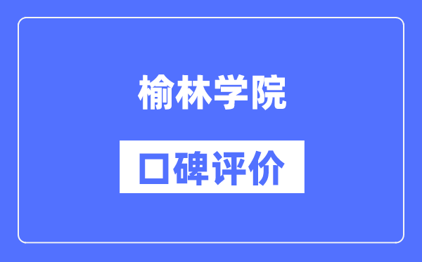 榆林学院怎么样好不好,榆林学院口碑评价如何?