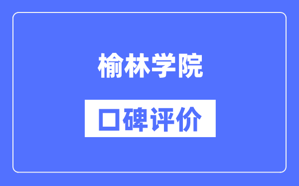 榆林学院怎么样好不好,榆林学院口碑评价如何？