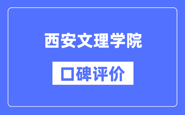 西安文理学院怎么样好不好,西安文理学院口碑评价如何?