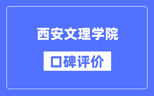 西安文理学院怎么样好不好,西安文理学院口碑评价如何？