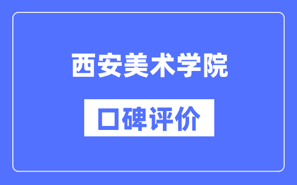 西安美术学院怎么样好不好,西安美术学院口碑评价如何？