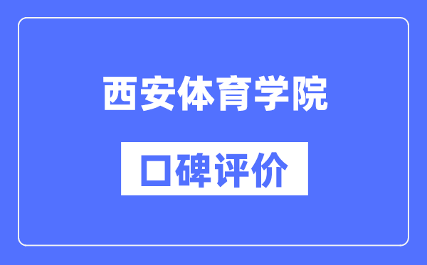 西安体育学院怎么样好不好,西安体育学院口碑评价如何？