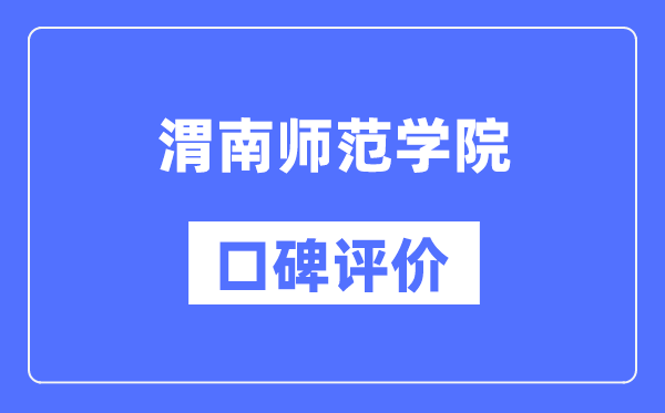渭南师范学院怎么样好不好,渭南师范学院口碑评价如何？