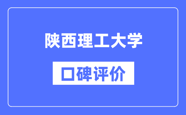 陕西理工大学怎么样好不好,陕西理工大学口碑评价如何?
