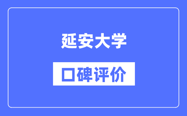延安大学怎么样好不好,延安大学口碑评价如何?