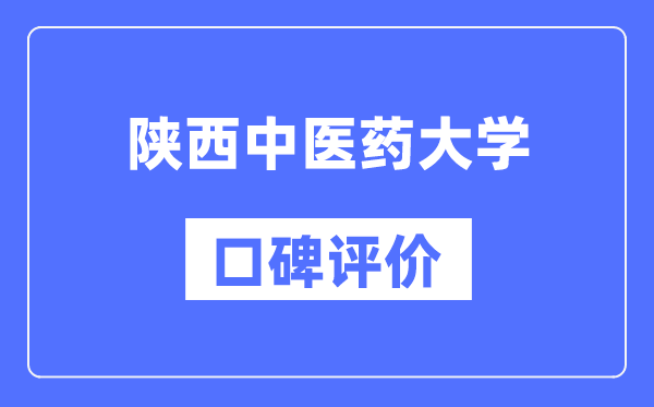 陕西中医药大学怎么样好不好,陕西中医药大学口碑评价如何?