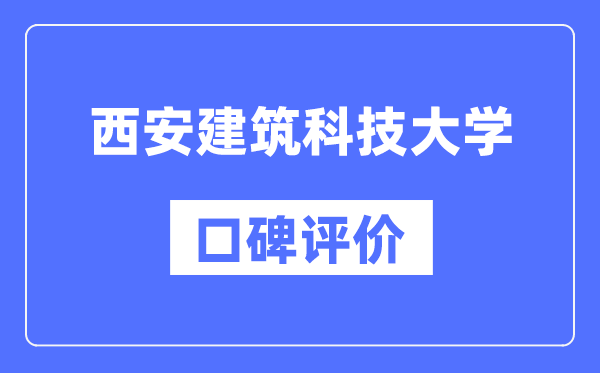 西安建筑科技大学怎么样好不好,西安建筑科技大学口碑评价如何?