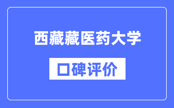 西藏藏医药大学怎么样好不好,西藏藏医药大学口碑评价如何?