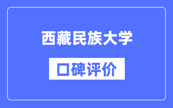 西藏民族大学怎么样好不好,西藏民族大学口碑评价如何?
