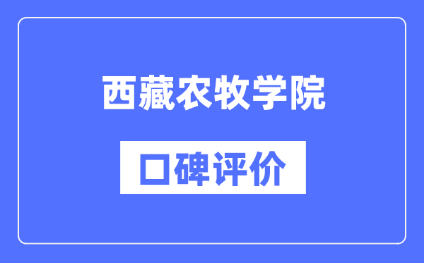 西藏农牧学院怎么样好不好,西藏农牧学院口碑评价如何?