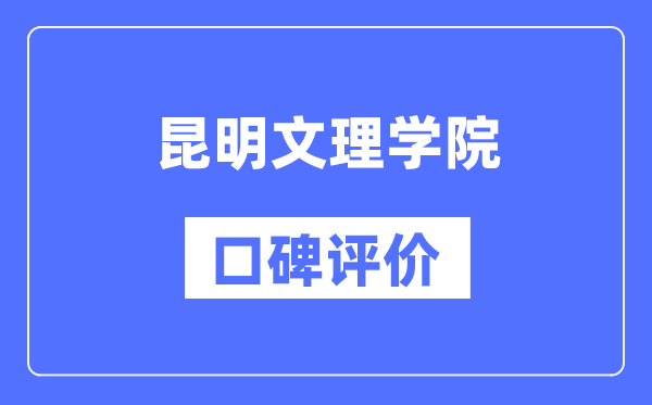 昆明文理学院怎么样好不好,昆明文理学院口碑评价如何？