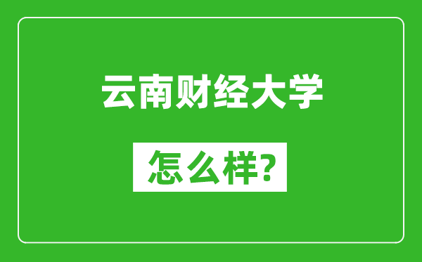 云南财经大学怎么样好不好,值得报考吗？