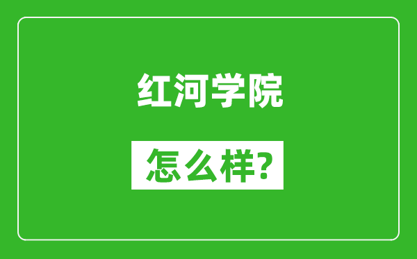 红河学院怎么样好不好,值得报考吗？