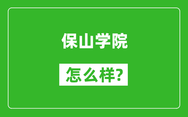 保山学院怎么样好不好,值得报考吗？