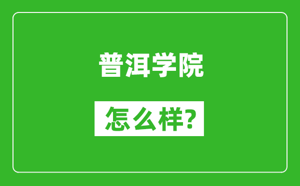 普洱学院怎么样好不好,值得报考吗？