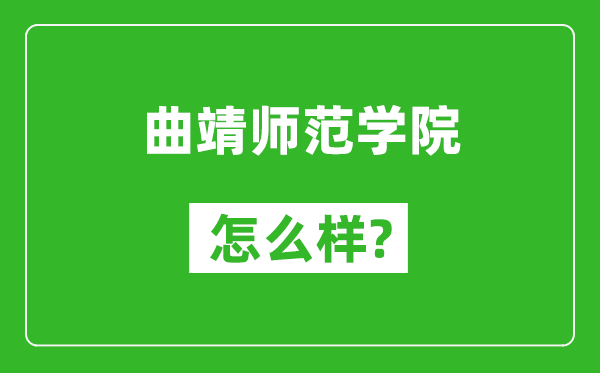 曲靖师范学院怎么样好不好,值得报考吗?