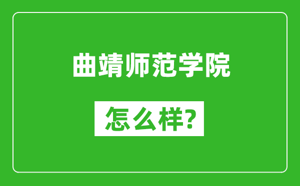 曲靖师范学院怎么样好不好,值得报考吗？