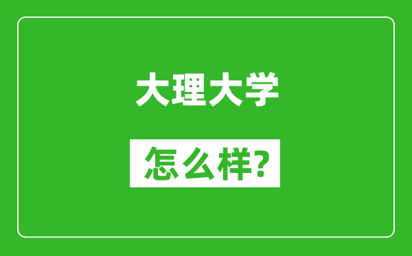 大理大学怎么样好不好,值得报考吗？