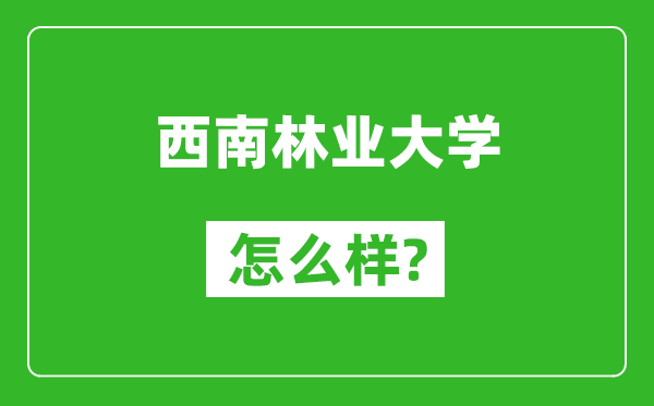 西南林业大学怎么样好不好,值得报考吗?