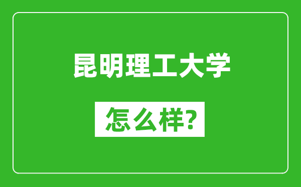 昆明理工大学怎么样好不好,值得报考吗？