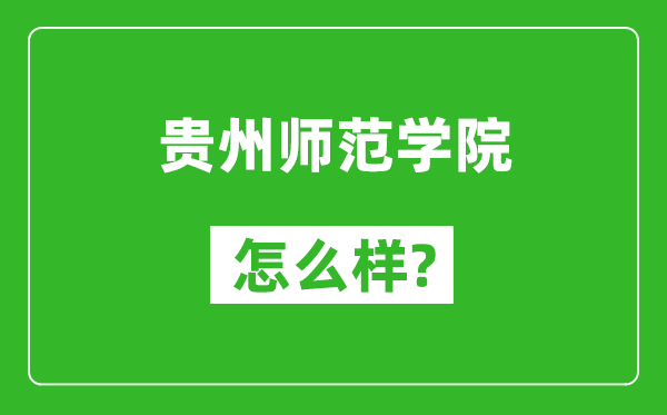 贵州师范学院怎么样好不好,值得报考吗?