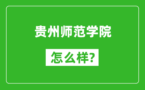 贵州师范学院怎么样好不好,值得报考吗？