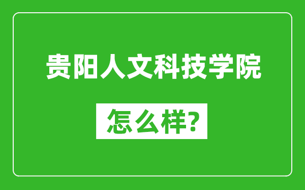 贵阳人文科技学院怎么样好不好,值得报考吗？