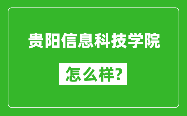 贵阳信息科技学院怎么样好不好,值得报考吗？