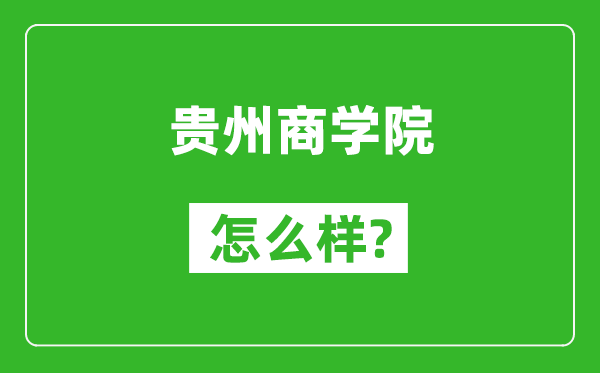 贵州商学院怎么样好不好,值得报考吗？