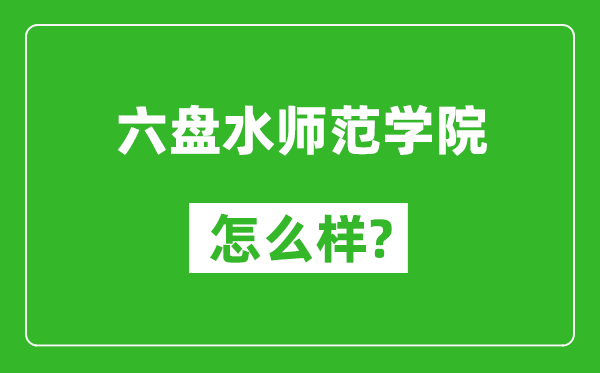 六盘水师范学院怎么样好不好,值得报考吗？