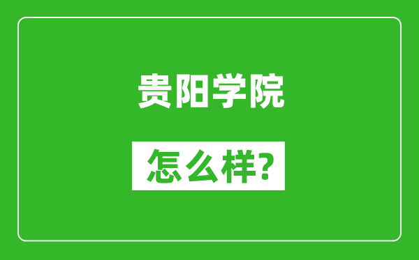 贵阳学院怎么样好不好,值得报考吗?