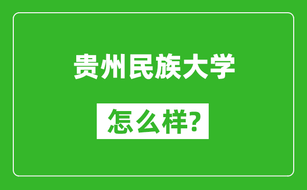 贵州民族大学怎么样好不好,值得报考吗？